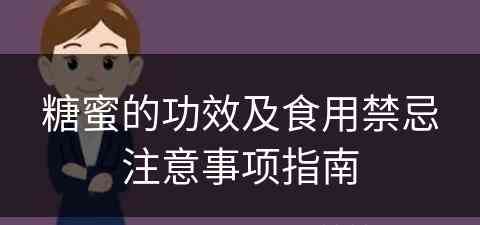 糖蜜的功效及食用禁忌注意事项指南